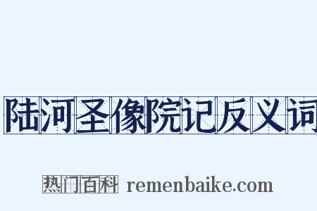 陆河圣像院记反义词是什么意思的图片